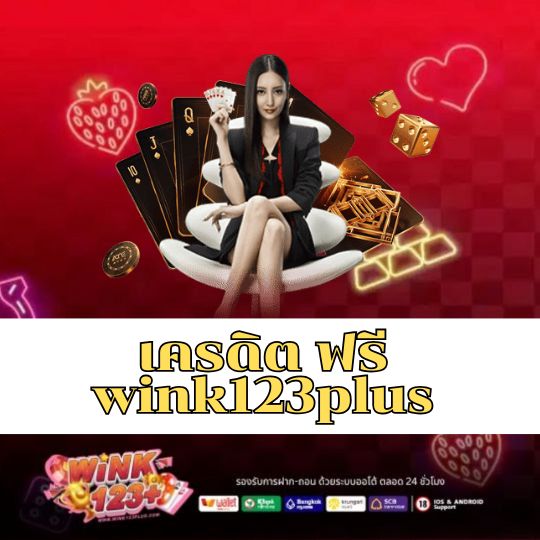 เครดิต ฟรี wink123plus