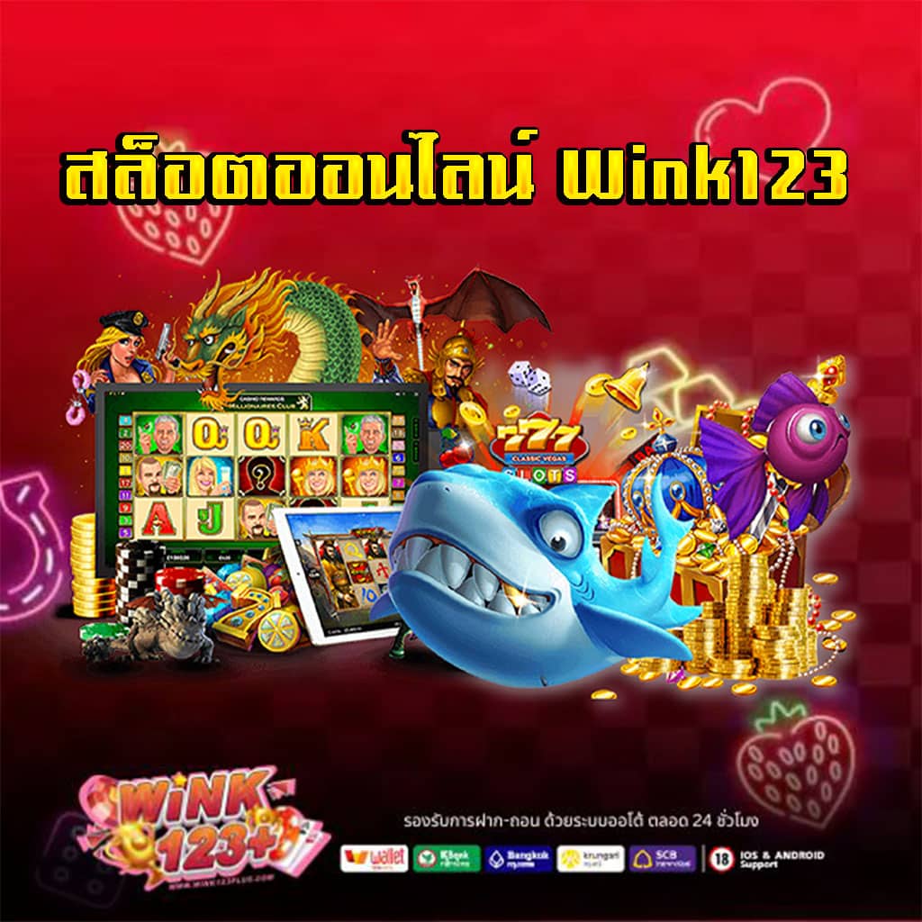 สล็อตออนไลน์ Wink123