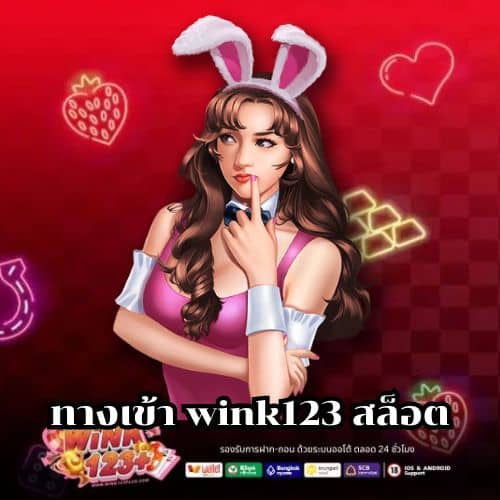 ทางเข้า wink123 สล็อต