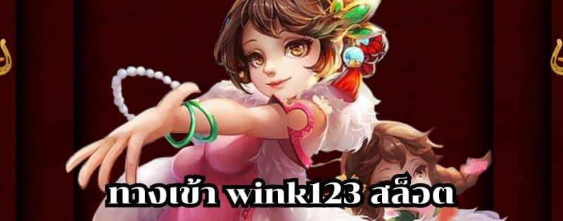 ทางเข้า wink123 สล็อต