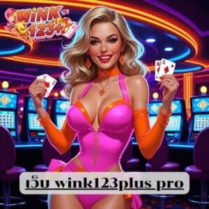 เว็บ wink123plus pro