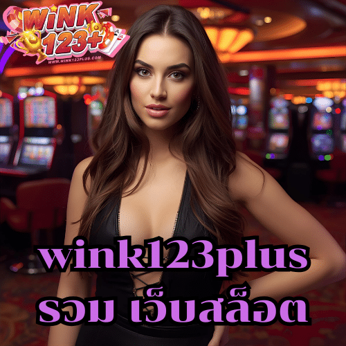 wink123plus รวม เว็บสล็อต