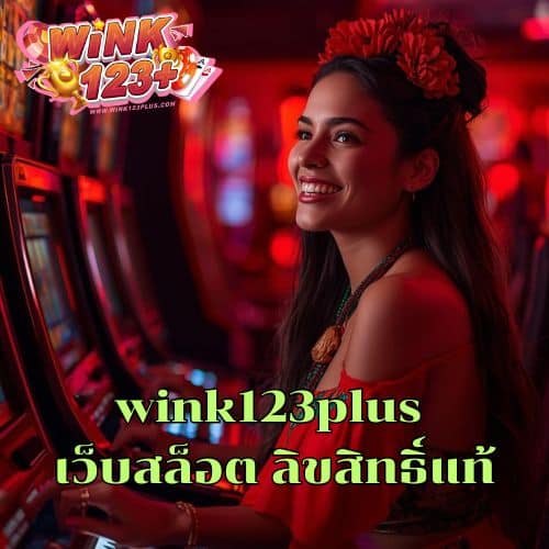 wink123plus เว็บสล็อต ลิขสิทธิ์แท้