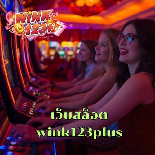 เว็บสล็อต wink123plus