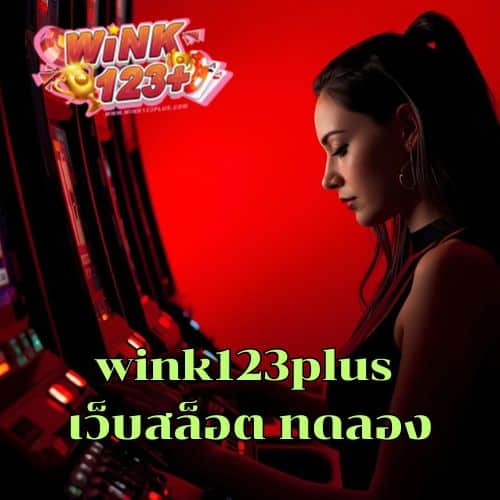 wink123plus เว็บสล็อต ทดลอง