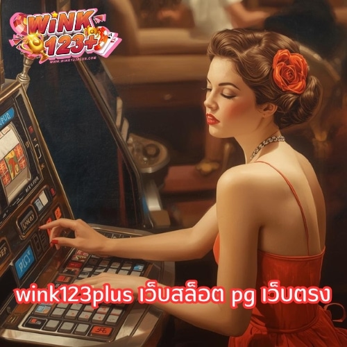 wink123plus เว็บสล็อต pg เว็บตรง