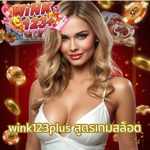 wink123plus สูตรเกมสล็อต
