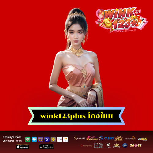 wink123plus โกงไหม
