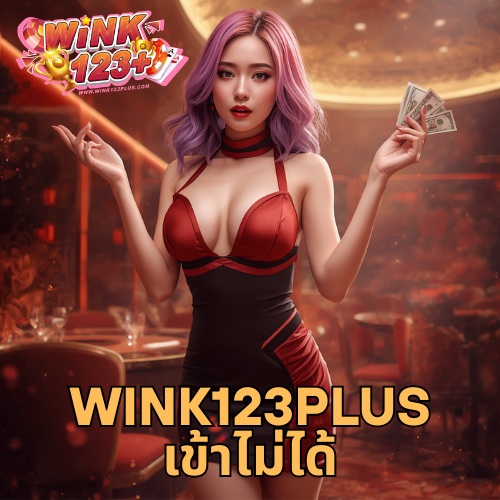 wink123plus เข้าไม่ได้